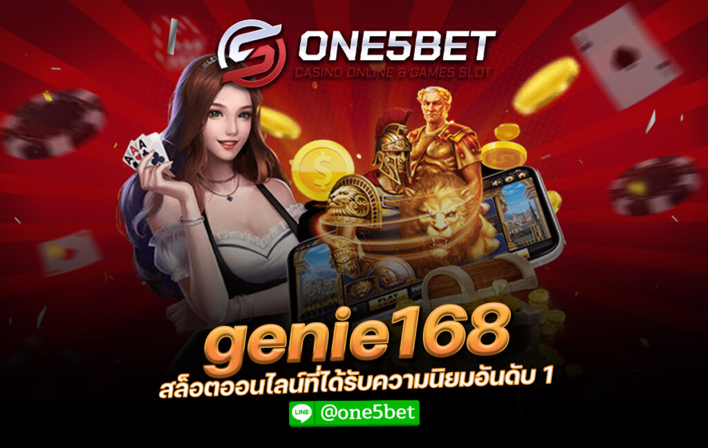genie168 สล็อตออนไลน์ที่ได้รับความนิยมอันดับ 1 One5bet