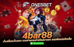 4bar88 เว็บสล็อตเว็บตรง รวมค่ายเกมค่ายใหม่มาแรง แบบอัดแน่นจัดเต็ม One5bet