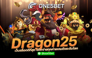 dragon25 เว็บสล็อตดีที่สุด แตกง่ายทุกค่ายเกมดังระดับโลก One5bet