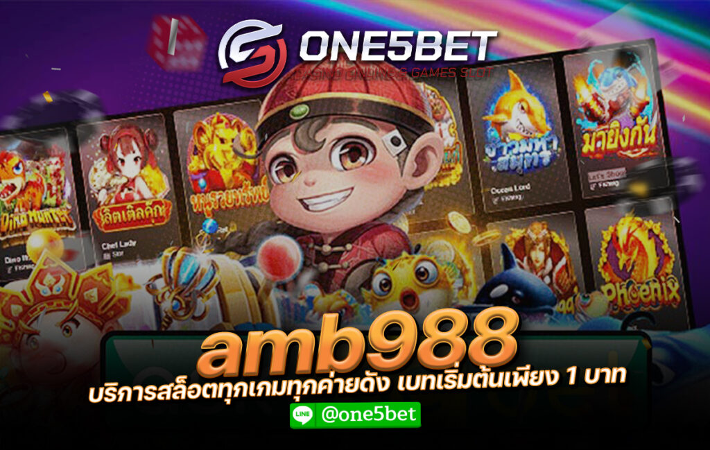 amb988 บริการสล็อตทุกเกมทุกค่ายดัง เบทเริ่มต้นเพียง 1 บาท One5bet