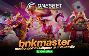 bnkmaster เกมสล็อตทุกค่าย มันส์ทุกเกม เล่นง่าย แตกจริง One5bet