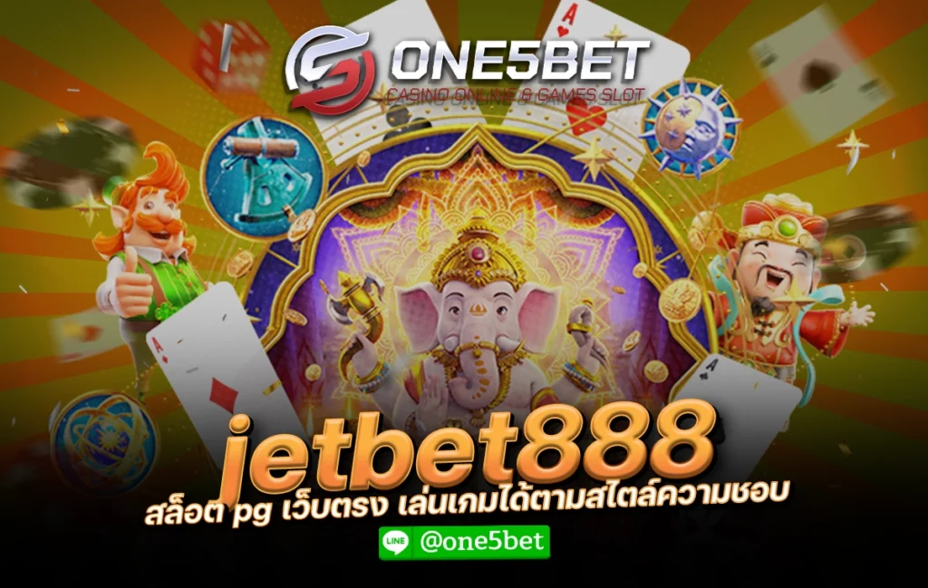jetbet888 สล็อต pg เว็บตรง เล่นเกมได้ตามสไตล์ความชอบ One5bet