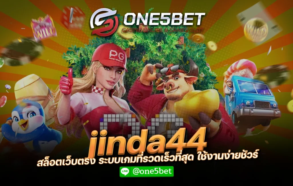 jinda44 สล็อตเว็บตรง ระบบเกมที่รวดเร็วที่สุด ใช้งานง่ายชัวร์ One5bet