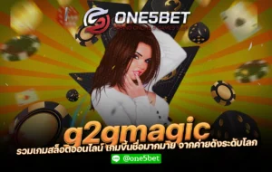 g2gmagic รวมเกมสล็อตออนไลน์ เกมขึ้นชื่อมากมาย จากค่ายดังระดับโลก One5bet
