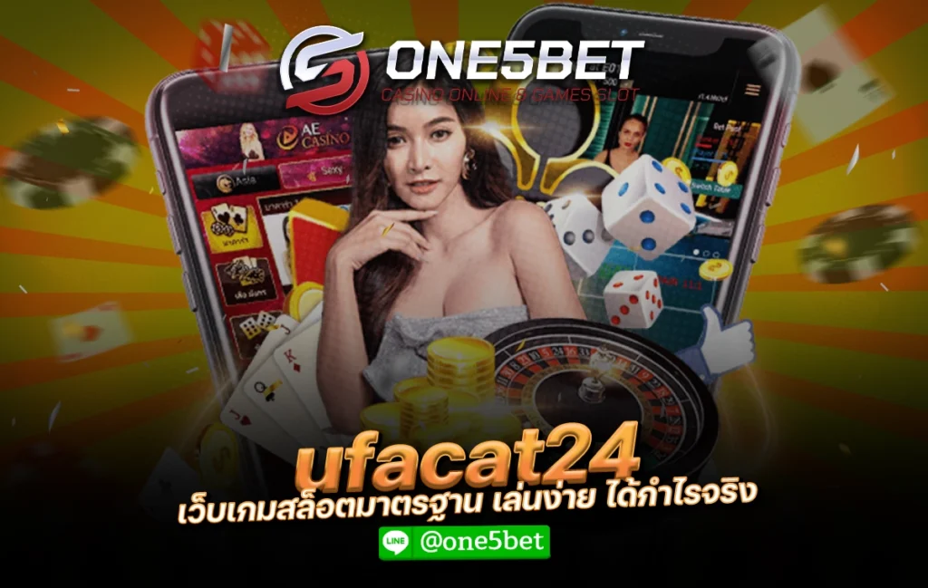 ufacat24 เว็บเกมสล็อตมาตรฐาน เล่นง่าย ได้กำไรจริง One5bet