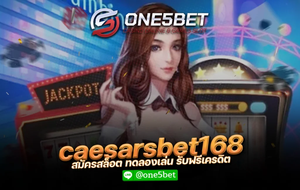 caesarsbet168 สมัครสล็อต ทดลองเล่น รับฟรีเครดิต One5bet
