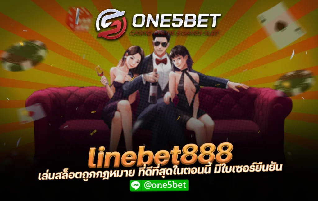 linebet888 เล่นสล็อตถูกกฎหมาย ที่ดีที่สุดในตอนนี้ มีใบเซอร์ยืนยัน One5bet