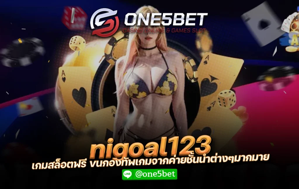 nigoal123 เกมสล็อตฟรี ขนกองทัพเกมจากค่ายชั้นนำต่างๆมากมาย One5bet