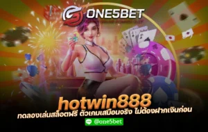 hotwin888 ทดลองเล่นสล็อตฟรี ตัวเกมเสมือนจริง ไม่ต้องฝากเงินก่อน One5bet