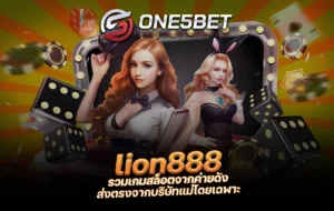 lion888 รวมเกมสล็อตจากค่ายดัง ส่งตรงจากบริษัทแม่โดยเฉพาะ One5bet