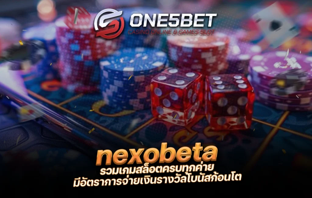 nexobeta รวมเกมสล็อตครบทุกค่าย มีอัตราการจ่ายเงินรางวัลโบนัสก้อนโต One5bet
