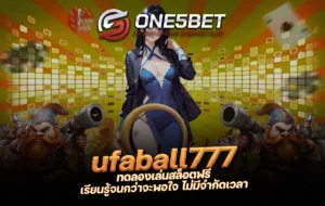 ufaball777 ทดลองเล่นสล็อตฟรี เรียนรู้จนกว่าจะพอใจ ไม่มีจำกัดเวลา One5bet