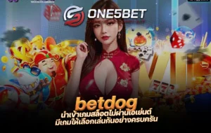 One5bet betdog นำเข้าเกมสล็อตไม่ผ่านเอเย่นต์ มีเกมให้เลือกเล่นกันอย่างครบครัน