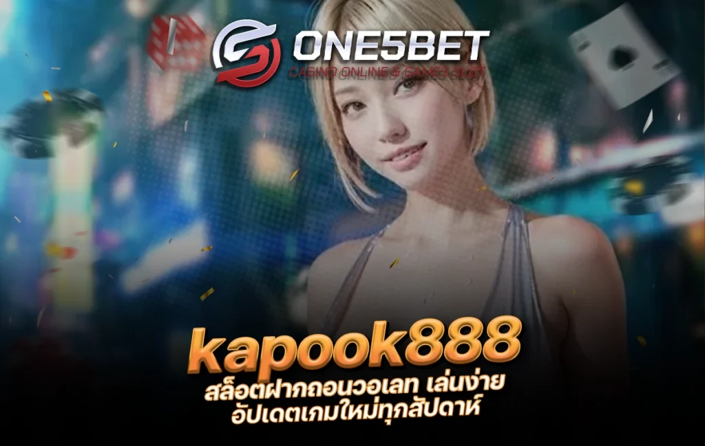 One5bet kapook888 สล็อตฝากถอนวอเลท เล่นง่าย อัปเดตเกมใหม่ทุกสัปดาห์