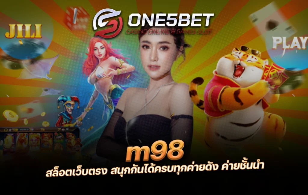 One5bet m98 สล็อตเว็บตรง สนุกกันได้ครบทุกค่ายดัง ค่ายชั้นนำ