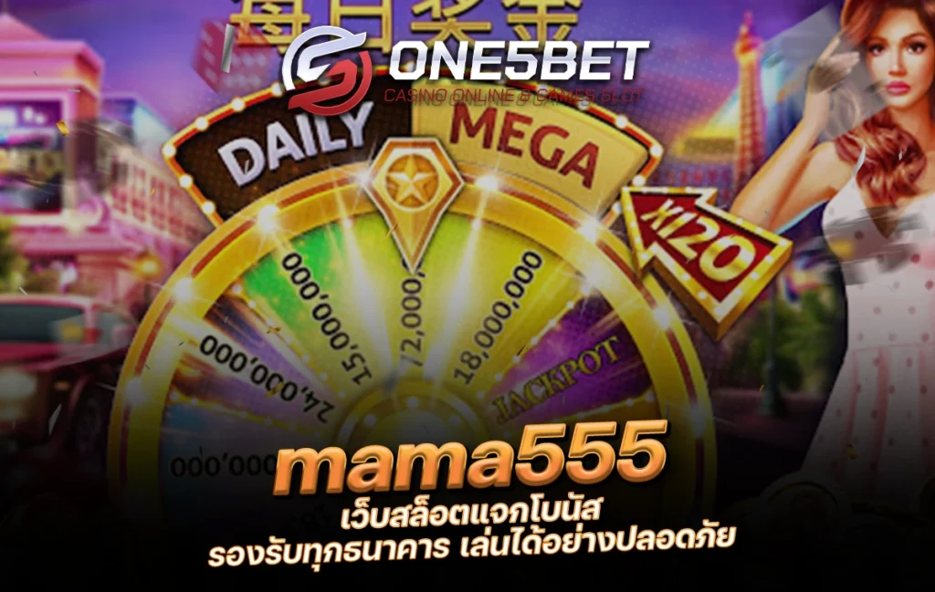 One5bet mama555 เว็บสล็อตแจกโบนัส รองรับทุกธนาคาร เล่นได้อย่างปลอดภัย