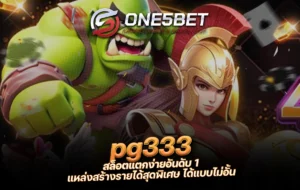 One5bet pg333 สล็อตแตกง่ายอันดับ 1 แหล่งสร้างรายได้สุดพิเศษ ได้แบบไม่อั้น