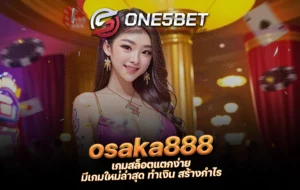 One5bet reborn789 osaka888 เกมสล็อตแตกง่าย มีเกมใหม่ล่าสุด ทำเงิน สร้างกำไร