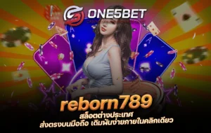 One5bet reborn789 reborn789 สล็อตต่างประเทศ ส่งตรงบนมือถือ เดิมพันง่ายภายในคลิกเดียว