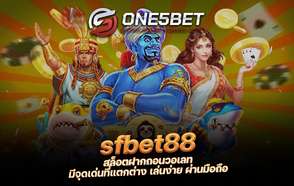 One5bet reborn789 sfbet88 สล็อตฝากถอนวอเลท มีจุดเด่นที่แตกต่าง เล่นง่าย ผ่านมือถือ