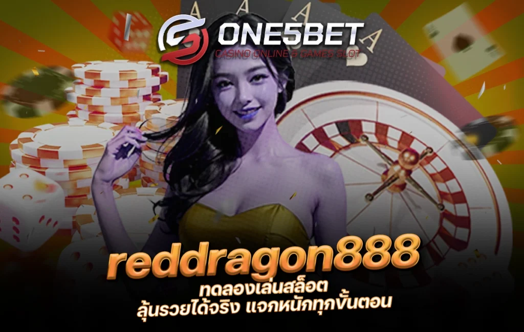 One5bet reddragon888 ทดลองเล่นสล็อต ลุ้นรวยได้จริง แจกหนักทุกขั้นตอน