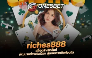 One5bet riches888 สล็อตลิขสิทธิ์แท้ พัฒนาอย่างต่อเนื่อง ลุ้นเงินรางวัลก้อนโต