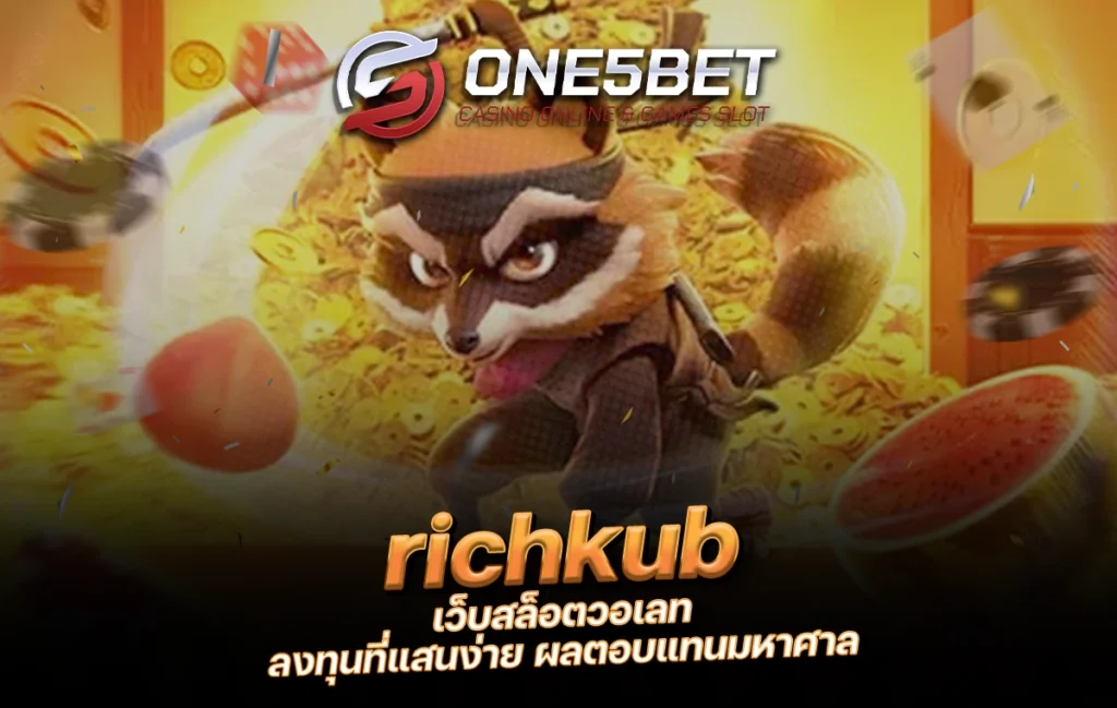 One5bet richkub เว็บสล็อตวอเลท ลงทุนที่แสนง่าย ผลตอบแทนมหาศาล