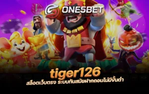 One5bet tiger126 สล็อตเว็บตรง ระบบทันสมัยฝากถอนไม่มีขั้นต่ำ