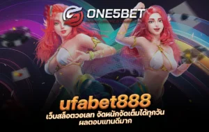 One5bet ufabet888 เว็บสล็อตวอเลท จัดหนักจัดเต็มได้ทุกวัน ผลตอบแทนดีมาก