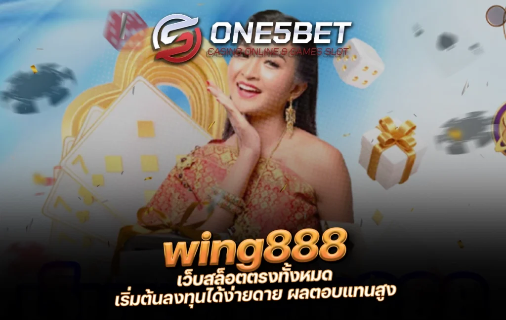 One5bet wing888 เว็บสล็อตตรงทั้งหมด เริ่มต้นลงทุนได้ง่ายดาย ผลตอบแทนสูง