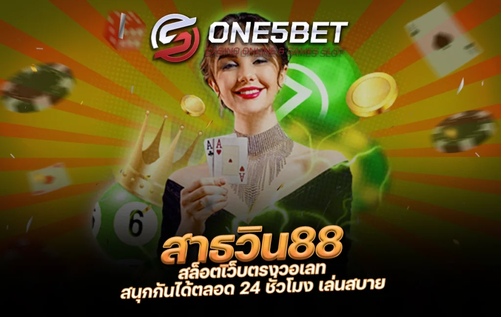 One5bet สาธุวิน88 สล็อตเว็บตรงวอเลท สนุกกันได้ตลอด 24 ชั่วโมง เล่นสบาย