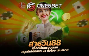 One5bet สาธุวิน88 สล็อตเว็บตรงวอเลท สนุกกันได้ตลอด 24 ชั่วโมง เล่นสบาย