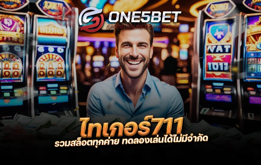 ไทเกอร์711 รวมสล็อตทุกค่าย ทดลองเล่นได้ไม่มีจำกัด One5bet