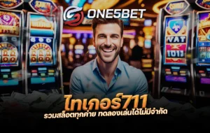 ไทเกอร์711 รวมสล็อตทุกค่าย ทดลองเล่นได้ไม่มีจำกัด One5bet