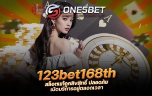 One5bet reborn789 123bet168th สล็อตแท้ถูกลิขสิทธิ์ ปลอดภัย เปิดบริการอยู่ตลอดเวลา