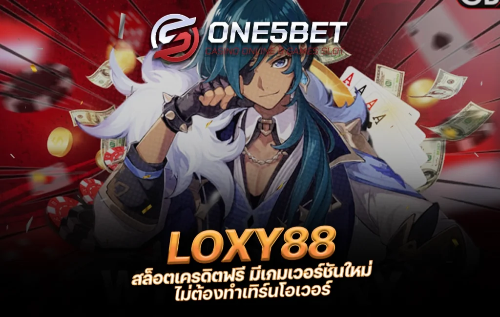 One5bet reborn789 LOXY88 สล็อตเครดิตฟรี มีเกมเวอร์ชันใหม่ ไม่ต้องทำเทิร์นโอเวอร์