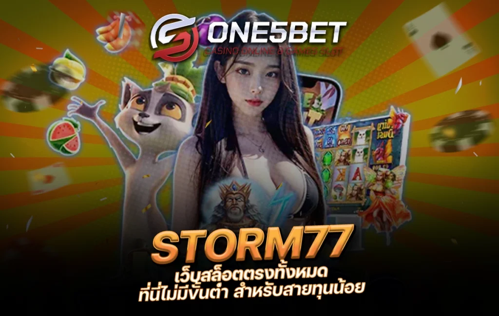 One5bet reborn789 STORM77 เว็บสล็อตตรงทั้งหมด ที่นี่ไม่มีขั้นต่ำ สำหรับสายทุนน้อย