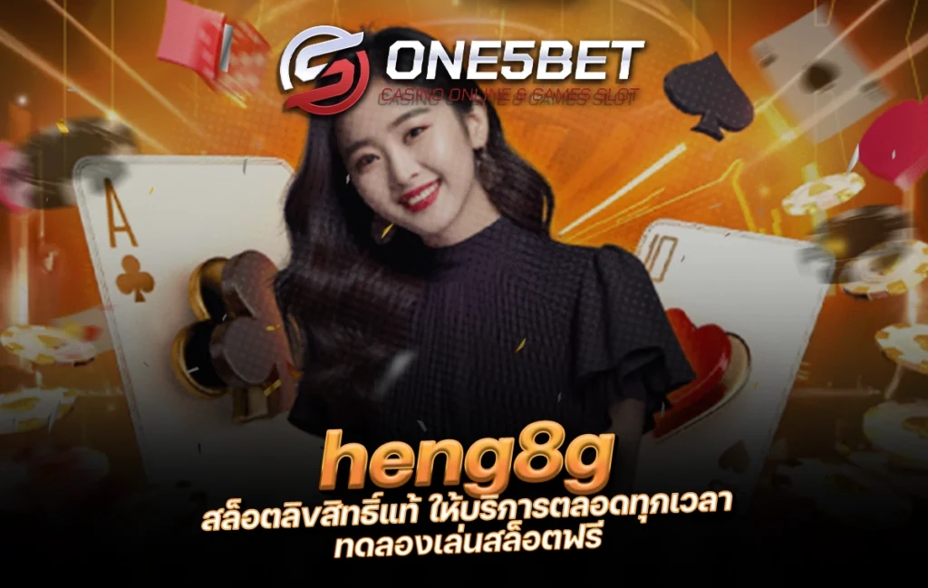 One5bet reborn789 heng8g สล็อตลิขสิทธิ์แท้ ให้บริการตลอดทุกเวลา ทดลองเล่นสล็อตฟรี