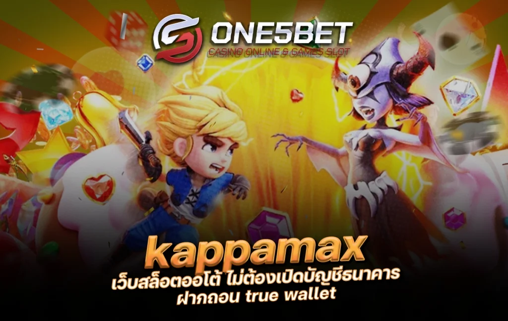 One5bet reborn789 kappamax เว็บสล็อตออโต้ ไม่ต้องเปิดบัญชีธนาคาร ฝากถอน true wallet