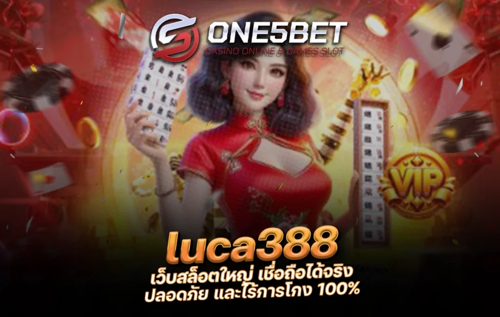 One5bet reborn789 luca388 เว็บสล็อตใหญ่ เชื่อถือได้จริง ปลอดภัย และไร้การโกง 100%