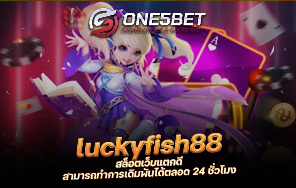 One5bet reborn789 luckyfish88 สล็อตเว็บแตกดี สามารถทำการเดิมพันได้ตลอด 24 ชั่วโมง