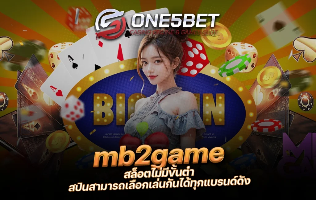 One5bet reborn789 mb2game สล็อตไม่มีขั้นต่ำ สปินสามารถเลือกเล่นกันได้ทุกแบรนด์ดัง