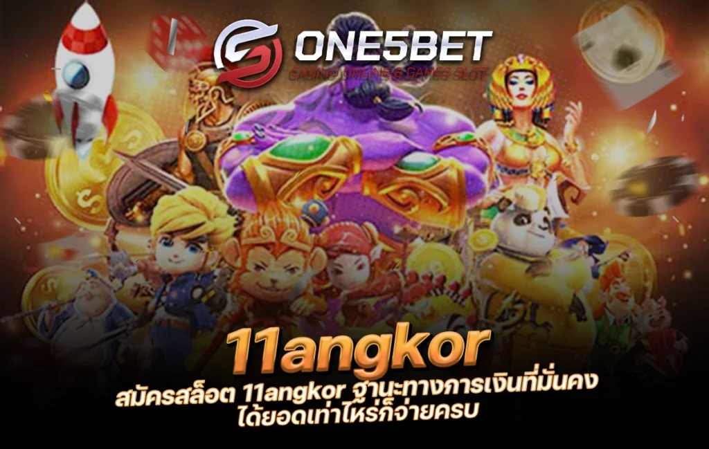 One5bet reborn789 สมัครสล็อต 11angkor ฐานะทางการเงินที่มั่นคง ได้ยอดเท่าไหร่ก็จ่ายครบ