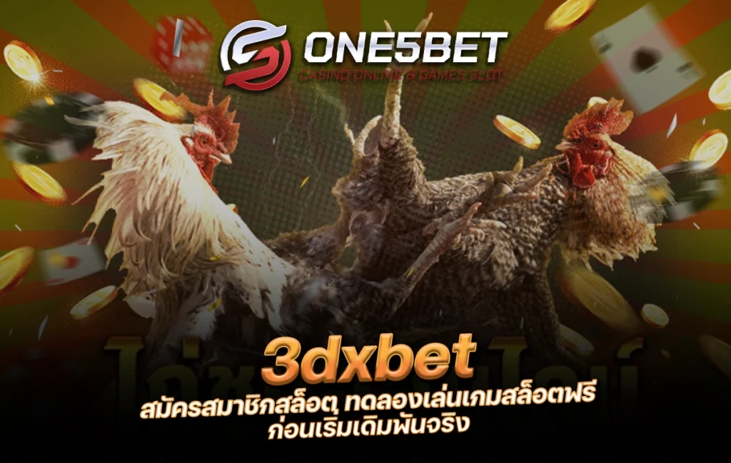 One5bet reborn789 3dxbet สมัครสมาชิกสล็อต ทดลองเล่นเกมสล็อตฟรี ก่อนเริ่มเดิมพันจริง