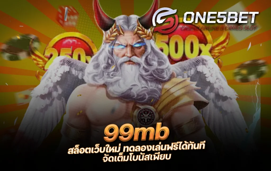 One5bet reborn789 99mb สล็อตเว็บใหม่ ทดลองเล่นฟรีได้ทันที จัดเต็มโบนัสเพียบ