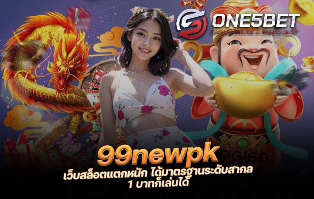 One5bet reborn789 99newpk เว็บสล็อตแตกหนัก ได้มาตรฐานระดับสากล 1 บาทก็เล่นได้