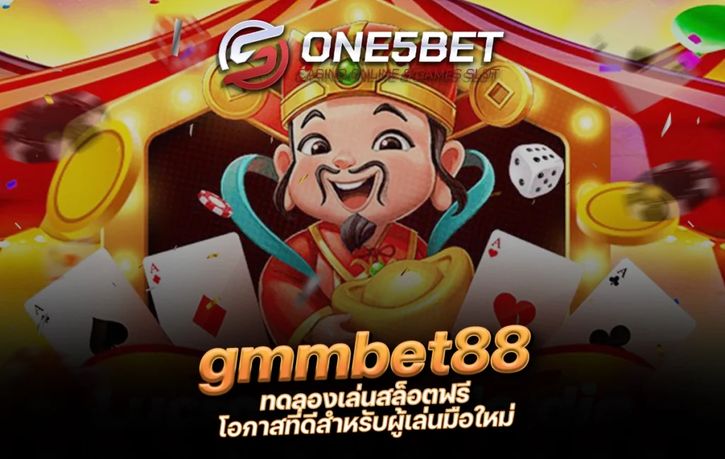 One5bet reborn789 gmmbet88 ทดลองเล่นสล็อตฟรี โอกาสที่ดีสำหรับผู้เล่นมือใหม่