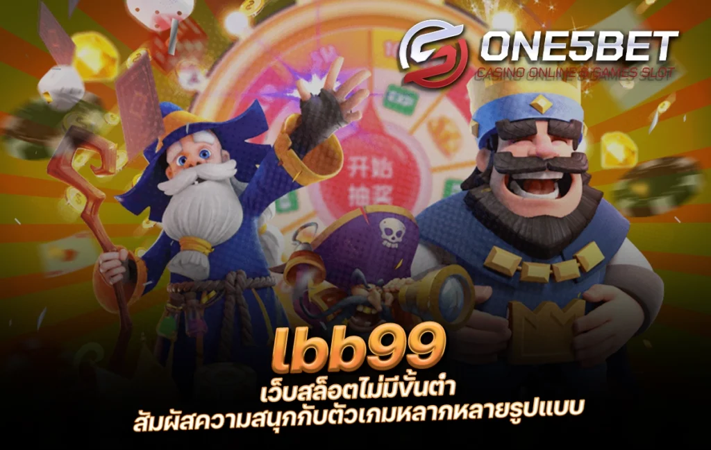 One5bet reborn789 lbb99 เว็บสล็อตไม่มีขั้นต่ำ สัมผัสความสนุกกับตัวเกมหลากหลายรูปแบบ