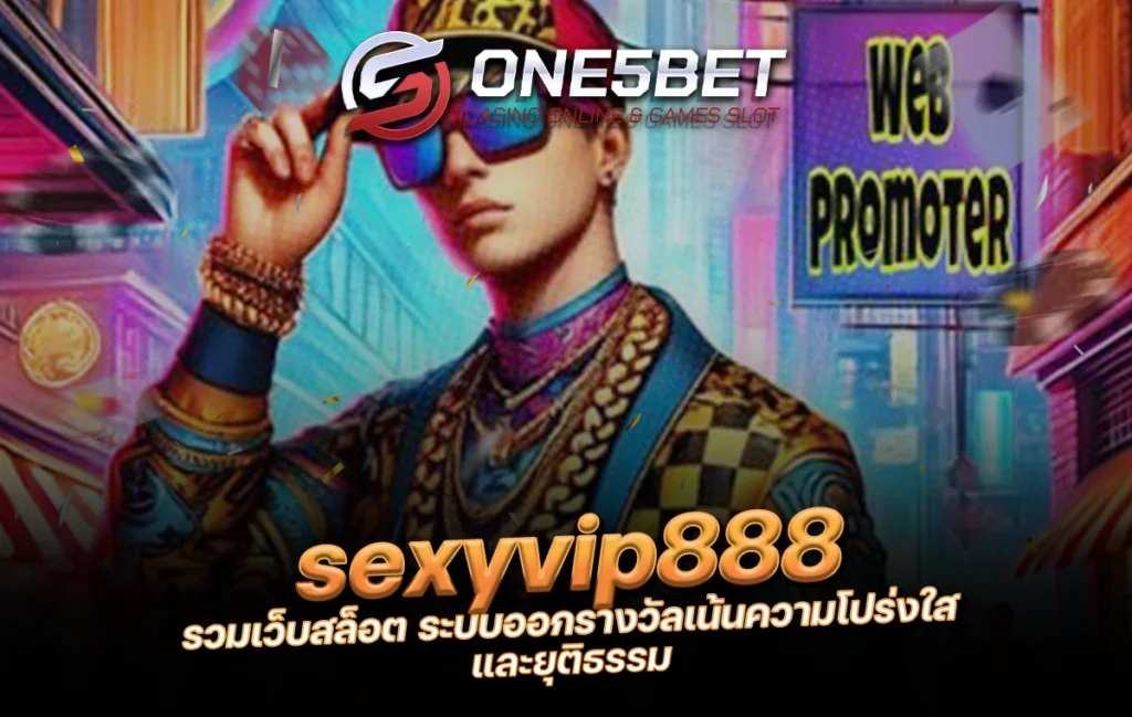 One5bet reborn789 sexyvip888 รวมเว็บสล็อต ระบบออกรางวัลเน้นความโปร่งใส และยุติธรรม