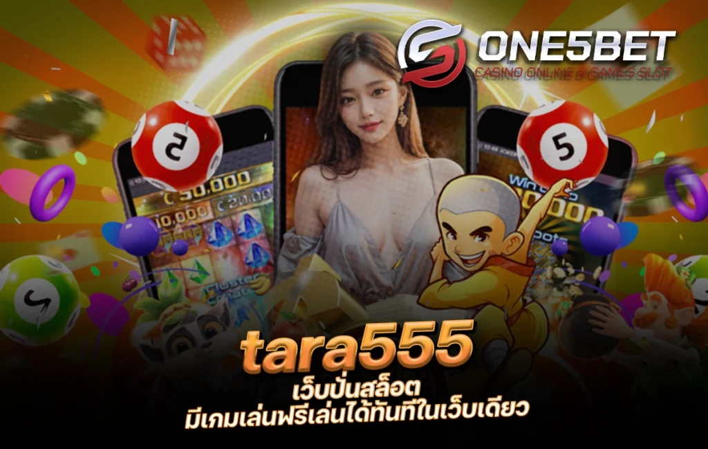 One5bet reborn789 tara555 เว็บปั่นสล็อต มีเกมเล่นฟรีเล่นได้ทันทีในเว็บเดียว